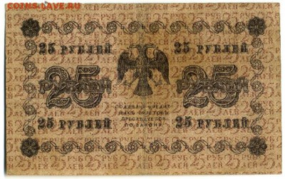 25 рублей 1918 6 кассиров до 7.05.2016 22:00 МСК - Фото322