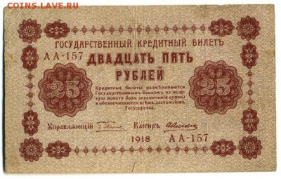 25 рублей 1918 6 кассиров до 7.05.2016 22:00 МСК - Фото323