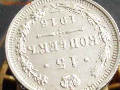 15 копеек 1916 ВС до29 04 16 22-00 мск - IMGP9092.JPG