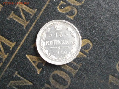 15 копеек 1916 ВС до29 04 16 22-00 мск - IMGP9090.JPG