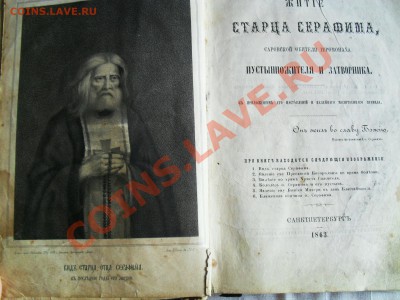 Жтитё старца СЕРАФИМА 1863г. - SDC11130.JPG