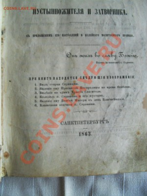 Жтитё старца СЕРАФИМА 1863г. - SDC11132.JPG