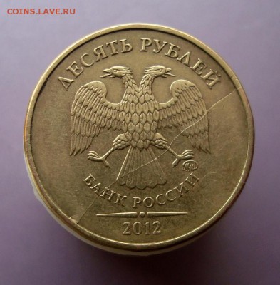 10 рублей 2012 года. Полный раскол. - DSC07636.JPG