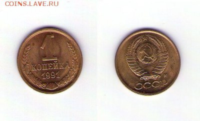 1 копейка 1991 М - копейка91