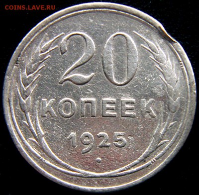 Серебряный советский двугривенный 1925; до 27.04_22.32мск - 11243