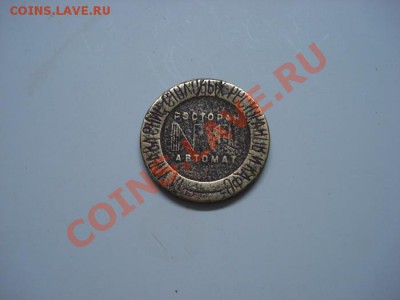 жетон НКВТ №8 две звезды до 8.11.2010 21.00 Мск - DSC07117