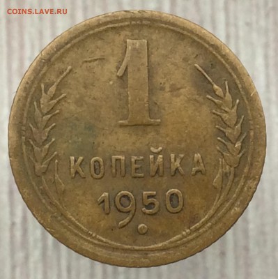 1 коп 1950г - image