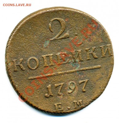 2 копейки 1797 ЕМ  до 07 11 2010 в 21 00мск - img243