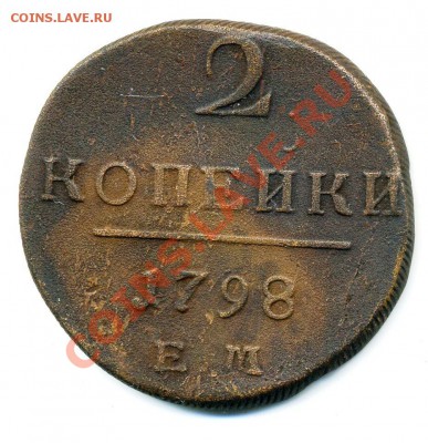2 копейки 1798 ЕМ  до 07 11 2010 в 21 00мск - img244