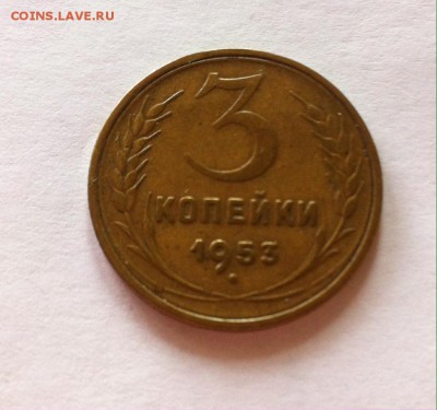 3 копейки 1953г. до 03.05.16г. - 353-2.JPG