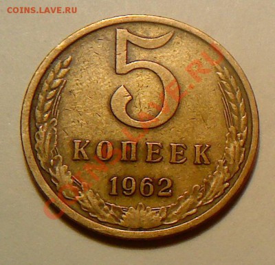 5 коп 1962г. Ф-110 до 07.11.2010г. до 22-00 по МСК - 5-62_2