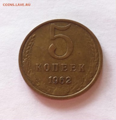 5 копеек 1962г. до 03.05.16г. - 562-2.JPG