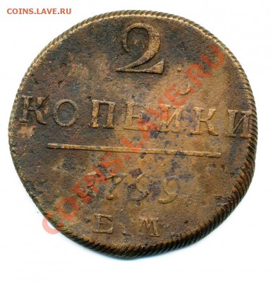 2 копейки 1799 ЕМ  до 07 11 2010 в 21 00мск - img245