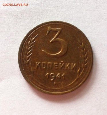 3 копейки 1941г. до 03.05.16г. - 341-11.JPG