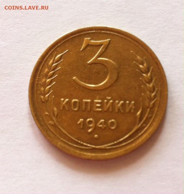 3 копейки 1940г. до 03.05.16г. - 340-7.JPG