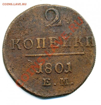 2 копейки 1801 ЕМ  до 07 11 2010 в 21 00мск - img246