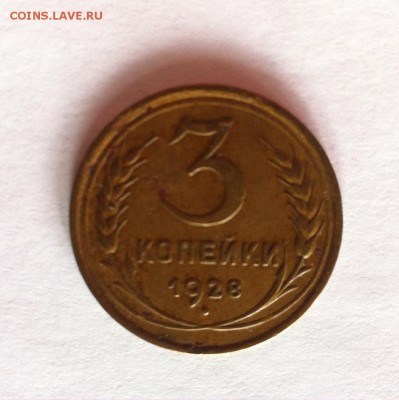 3 копейки 1928г. до 03.05.16г. - 328-4.JPG