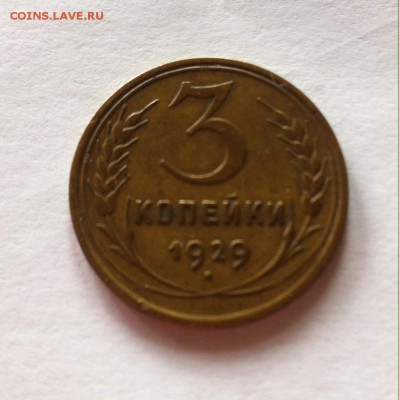3 копейки 1929г. до 03.05.16г. - 329-1.JPG
