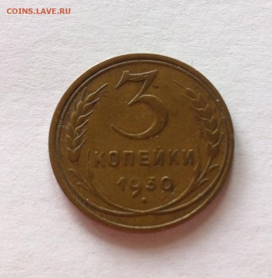 3 копейки 1930г. до 03.05.16г. - 330-6.JPG
