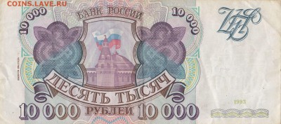 10000 рублей 1993 до  30.04.22ч00мин - IMG_0003