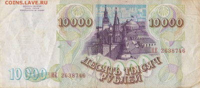 10000 рублей 1993 до  30.04.22ч00мин - IMG_0004