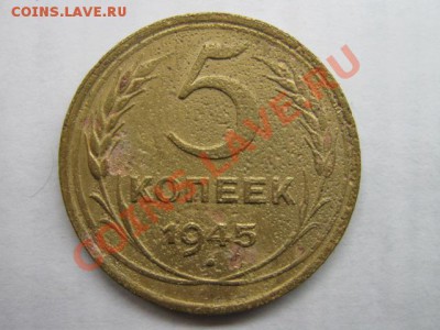 5 копеек 1945,1930,1926 - IMG_1258