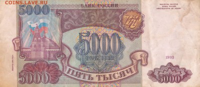 5000 руб 1993 до 30.04 22ч 00 мин - IMG_0005