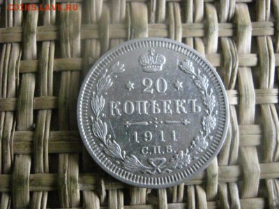 20 копеек 1911г. До 3.05.2016г. - 3.05 034.JPG