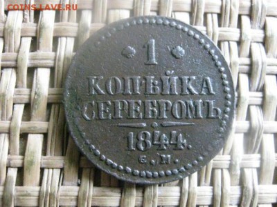 Копейка 1844 СМ. До 3.05.2016г. - 3.05 043.JPG