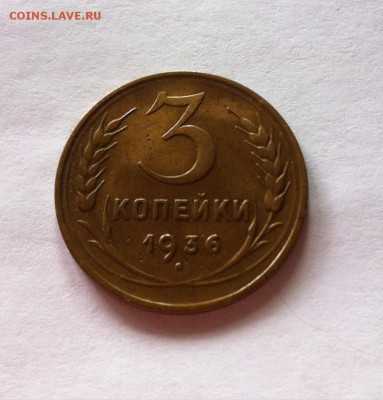 3 копейки 1936г. до 03.05.16г. - 336-9.JPG