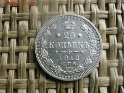 20 копеек 1912г. В альбом. До 3.05.2016г. - 3.05 051.JPG