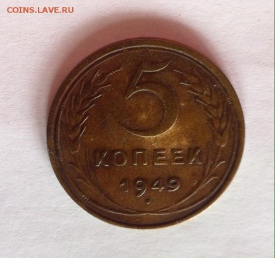 5 копеек 1949г. до 03.05.16г. - 549-4.JPG