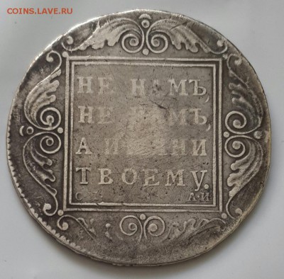 Павел 1. Рубль 1801. С.М. А.И. До 29.04.2016 в 22.09 - 20160427_114637-1[1]