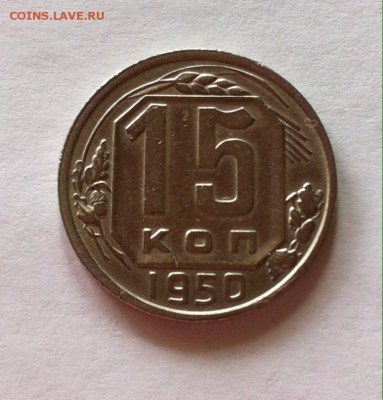 15 копеек 1950г. до 03.05.16г. - 1550-4.JPG