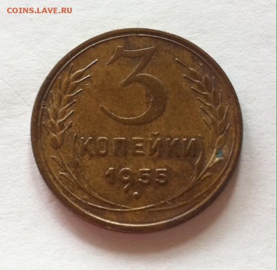 3 копейки 1955г. до 03.05.16г. - 355-4.JPG