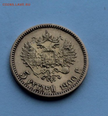 5 рублей 1900 год - IMG_8366.JPG