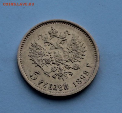 5 рублей 1898 год - IMG_8344.JPG