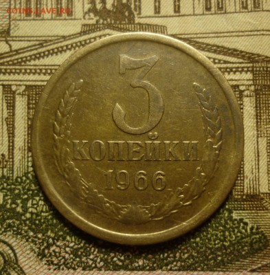 3 копейки 1966 и 1 копейка 1966 до 01.05.16 в 22-10 МСК - 3к66..JPG