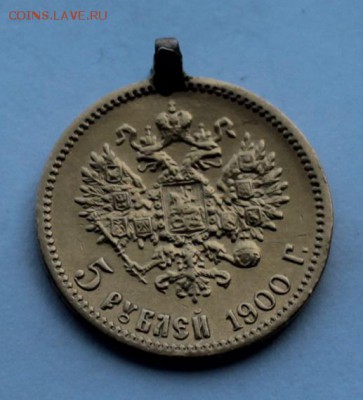 5 рублей 1900 год с ушком - IMG_8398.JPG