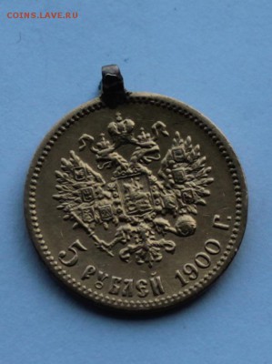 5 рублей 1900 год с ушком - IMG_8394.JPG