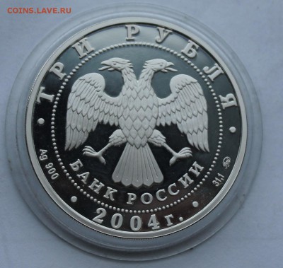 Три рубля 2004 год.Близнецы. - IMG_8503.JPG