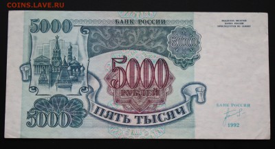 5000 рублей 1992г. до 29.04.2016г 22:00 МСК - IMG_7221.JPG