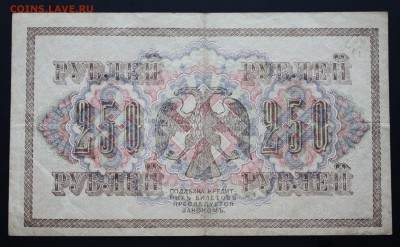 250 рублей 1917 до 29.04.2016г 22:00 МСК - IMG_7243.JPG