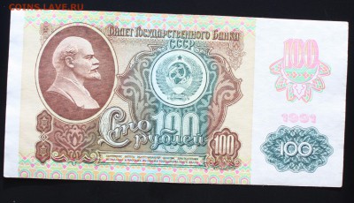 100 рублей 1991г.  вз Звёзды до 29.04.2016г 22:00 МСК - IMG_7529.JPG