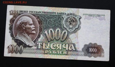 1000 рублей 1992г. до 29.04.2016г 22:00 МСК - IMG_7201.JPG