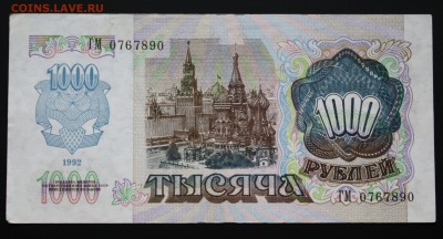 1000 рублей 1992г. до 29.04.2016г 22:00 МСК - IMG_7204.JPG
