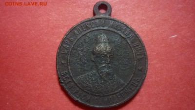 Памятный жетон Царь Алексей Михайлович 1648-1898 - P1050589.JPG