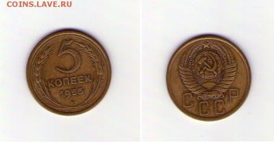 5 копеек 1955 - 55