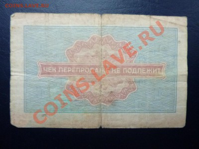 Подскажите по чекам ВНЕШПОСЫЛТОРГА  для военной торговли - MEMO0042.JPG