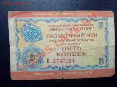 Подскажите по чекам ВНЕШПОСЫЛТОРГА  для военной торговли - MEMO0041.JPG